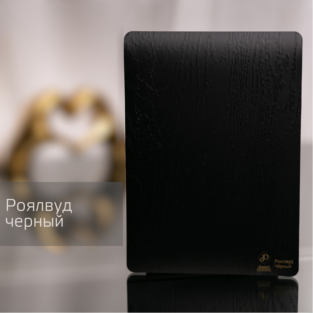 Роялвуд Черный