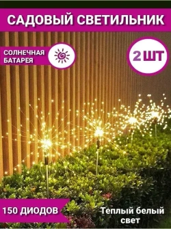 Уличный садовый светильник фейерверк(Одуванчик) на солнечной батарее 2шт