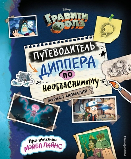 Гравити Фолз. Путеводитель Диппера по необъяснимому. Журнал аномалий