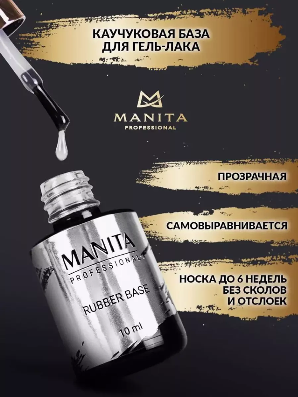 База MANITA Base "RUBBER" каучуковая, 10 мл