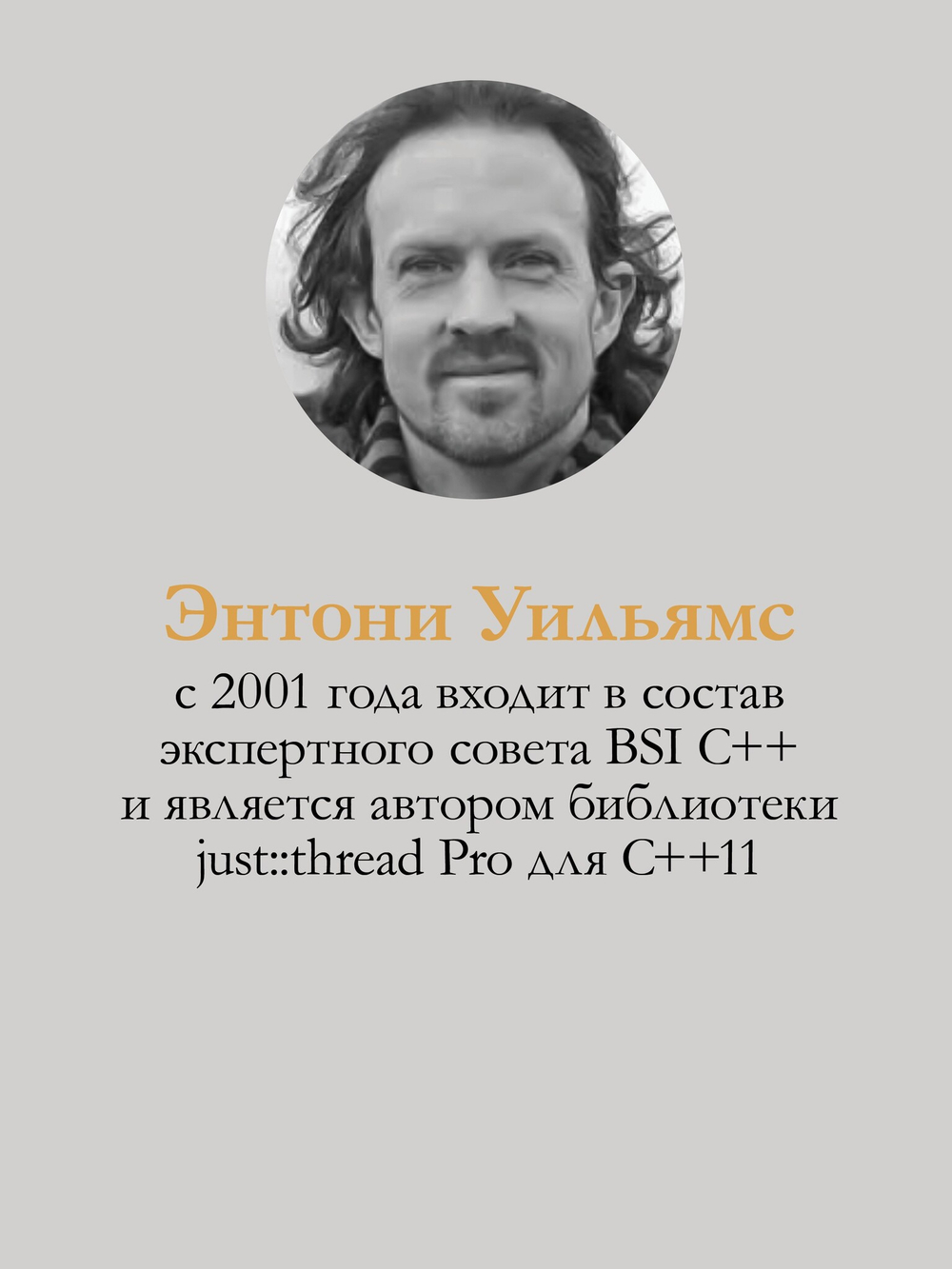 C++. Практика многопоточного программирования
