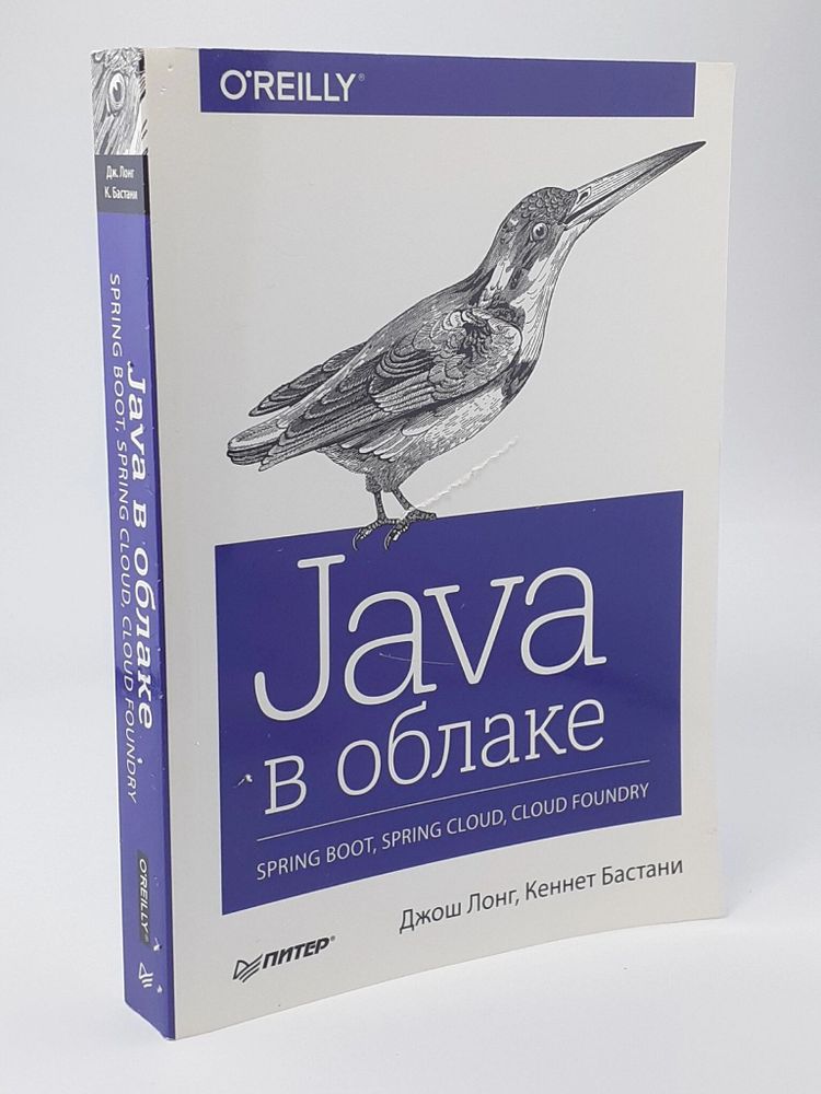 Java в облаке. Spring Boot, Spring Cloud, Cloud Foundry