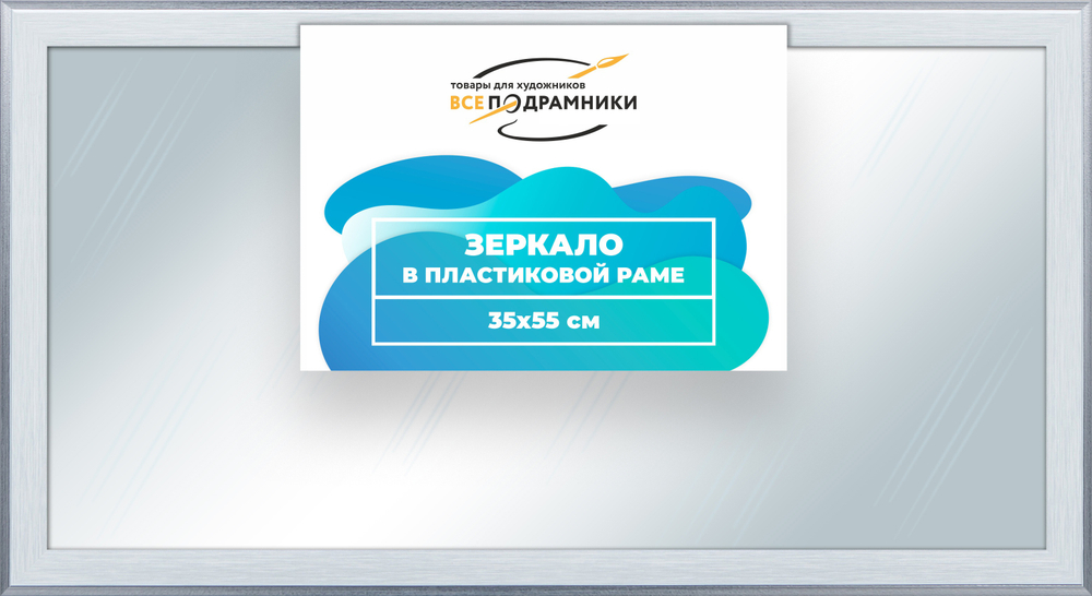 Зеркало настенное в раме 35x55