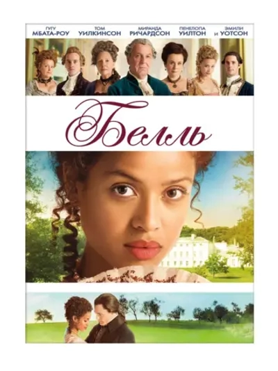 Белль (2013) (DVD-R)