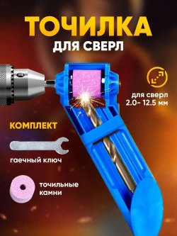 Точилка для сверла, насадка инструмент на дрель для заточки ЮнионДом