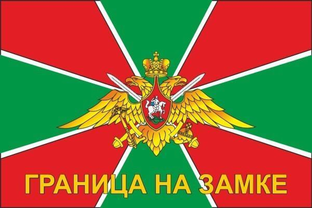 Флаг Погранвойск ФПС России 90х135 см