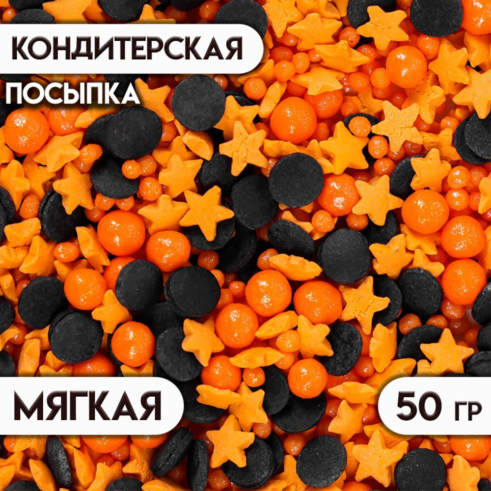 Посыпка кондитерская с мягким центром, (черные, оранжевые), 50 г