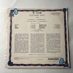 Винтажная виниловая пластинка LP Детская Сказка, В. Гауф, Карлик Нос (СССР 1991) Сказка За Сказкой