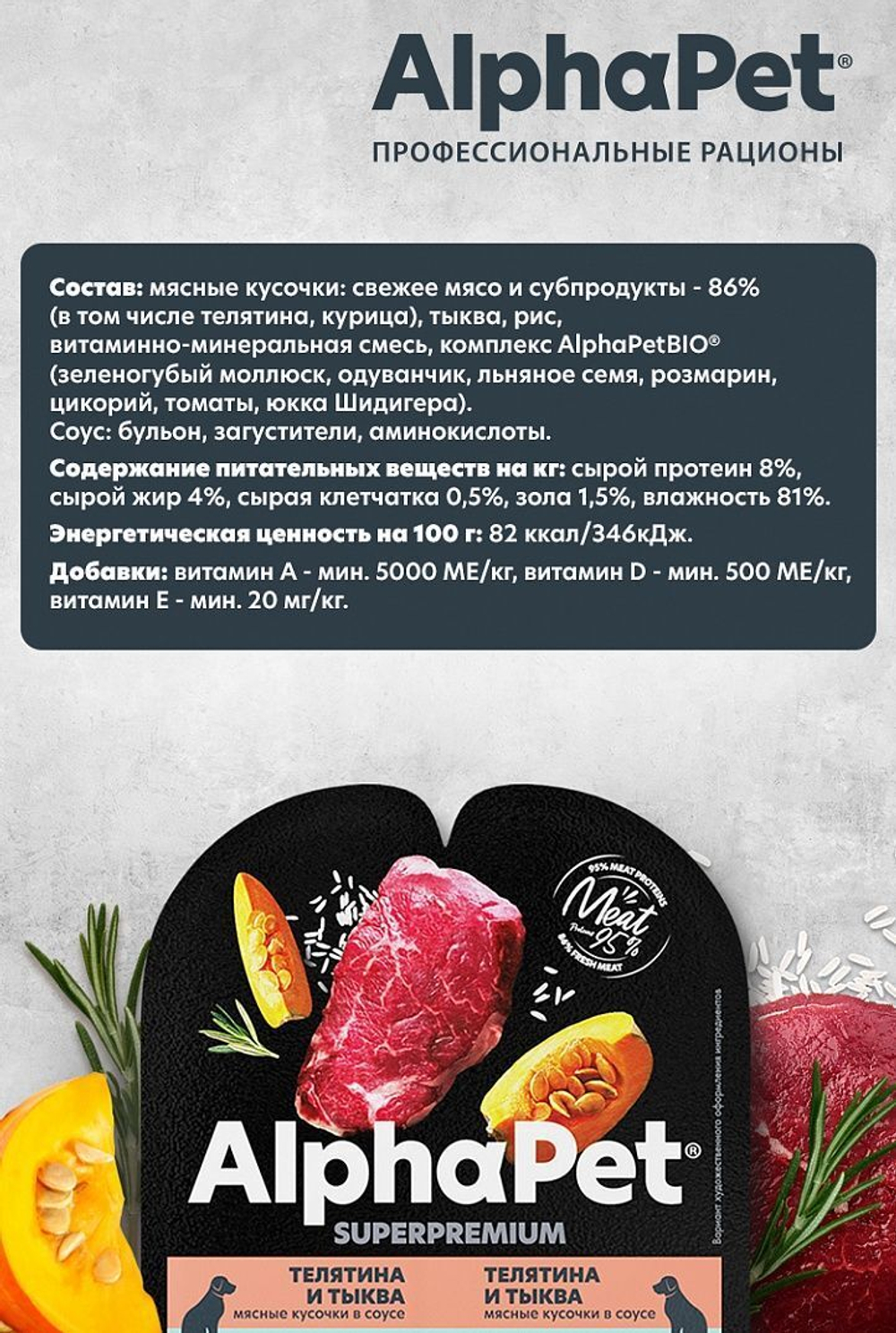 Влажный полнорационный корм для собак AlphaPet Superpremium, телятина и тыква мясные кусочки в соусе 100гр. 15 упаковок