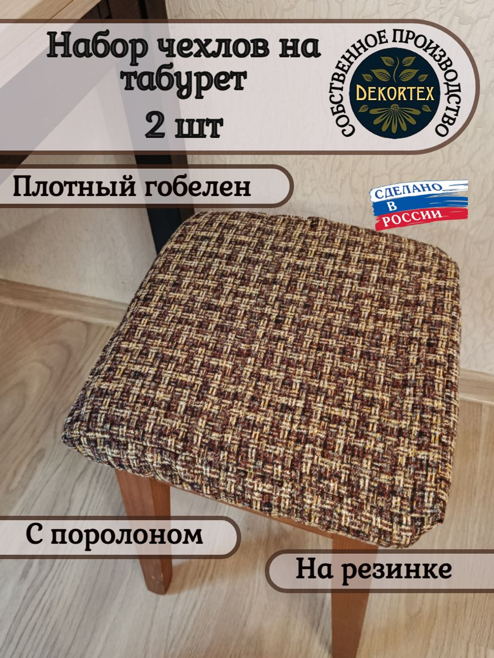 Набор чехлов на табурет из гобелена Аметист 1 (33х33 см) - 2шт