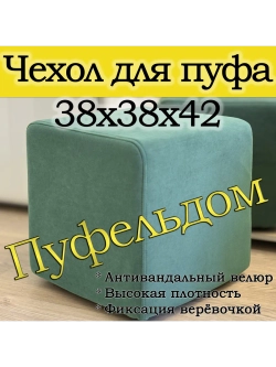 Чехол 38х38х45 на пуфик квадратный