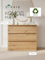 Комод для одежды Марм 70х35х67 см и 3-мя выдвижными ящиками, артизан / Скандинавский стиль