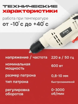 Дрель электрическая от сети, EWA, 600 Вт, регулировка оборотов 0-3000 об/мин, патрон до 10 мм