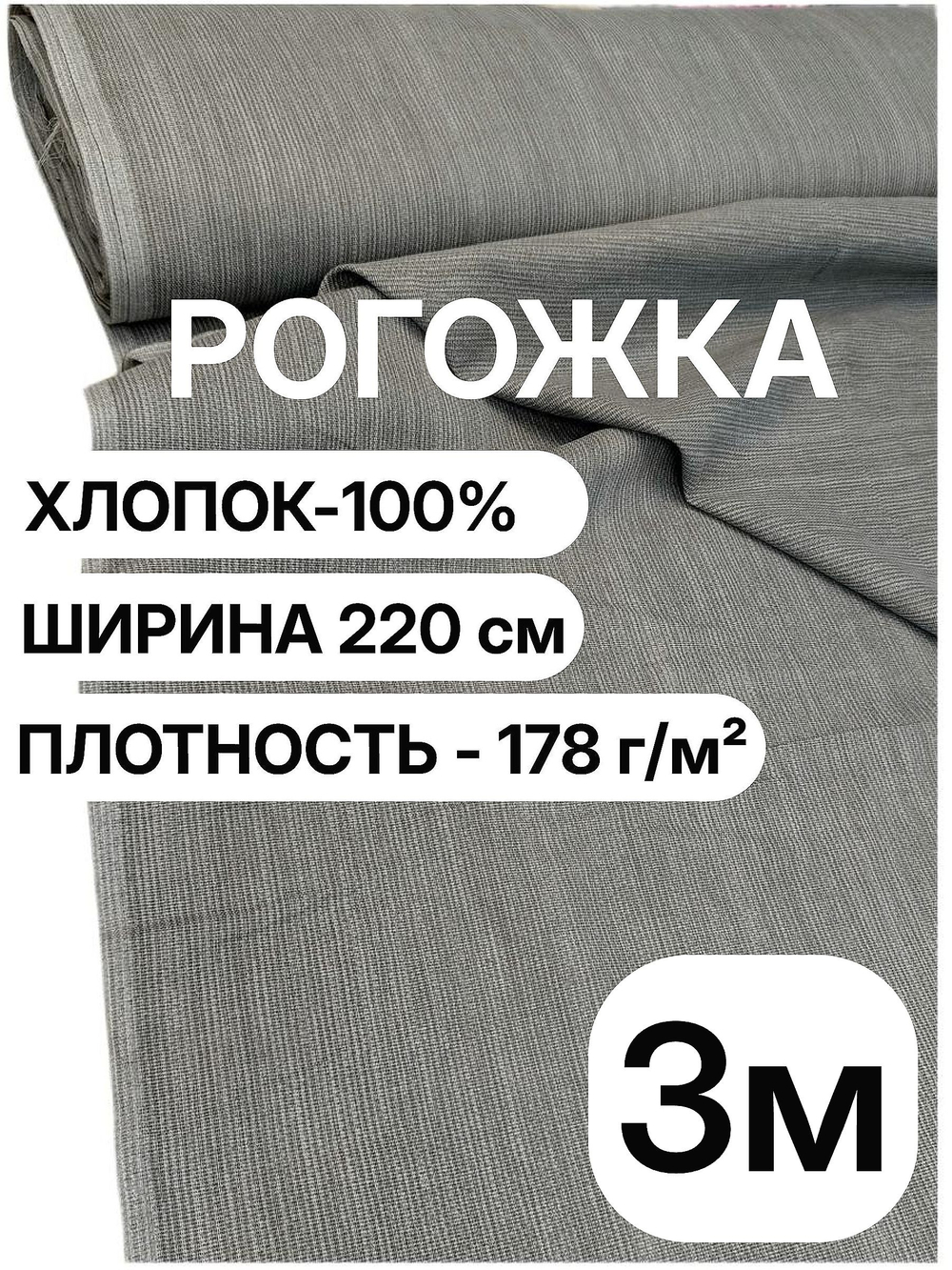 3м. Ткань для рукоделия рогожка серая, хлопок 100%, ширина 220 см, плотность 178 на отрез