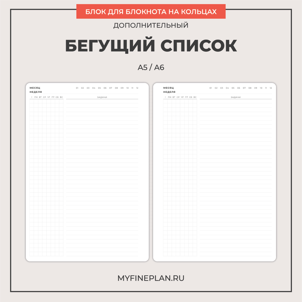 Блок "Бегущий список" (2/4 кольца / 12 листов)