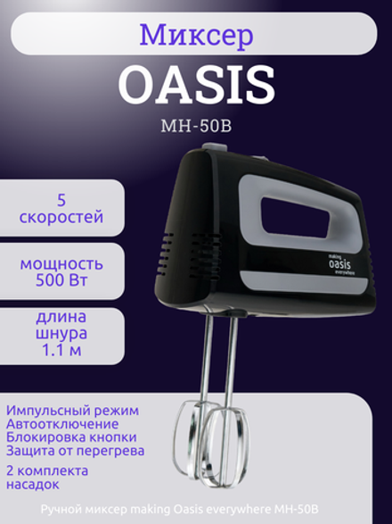 Миксер OASIS MH-50B
