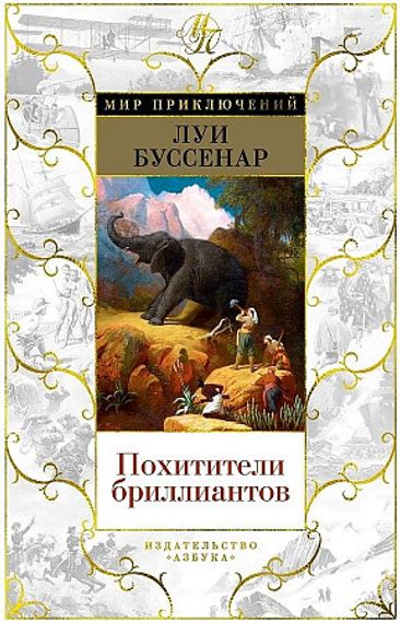 Похитители бриллиантов