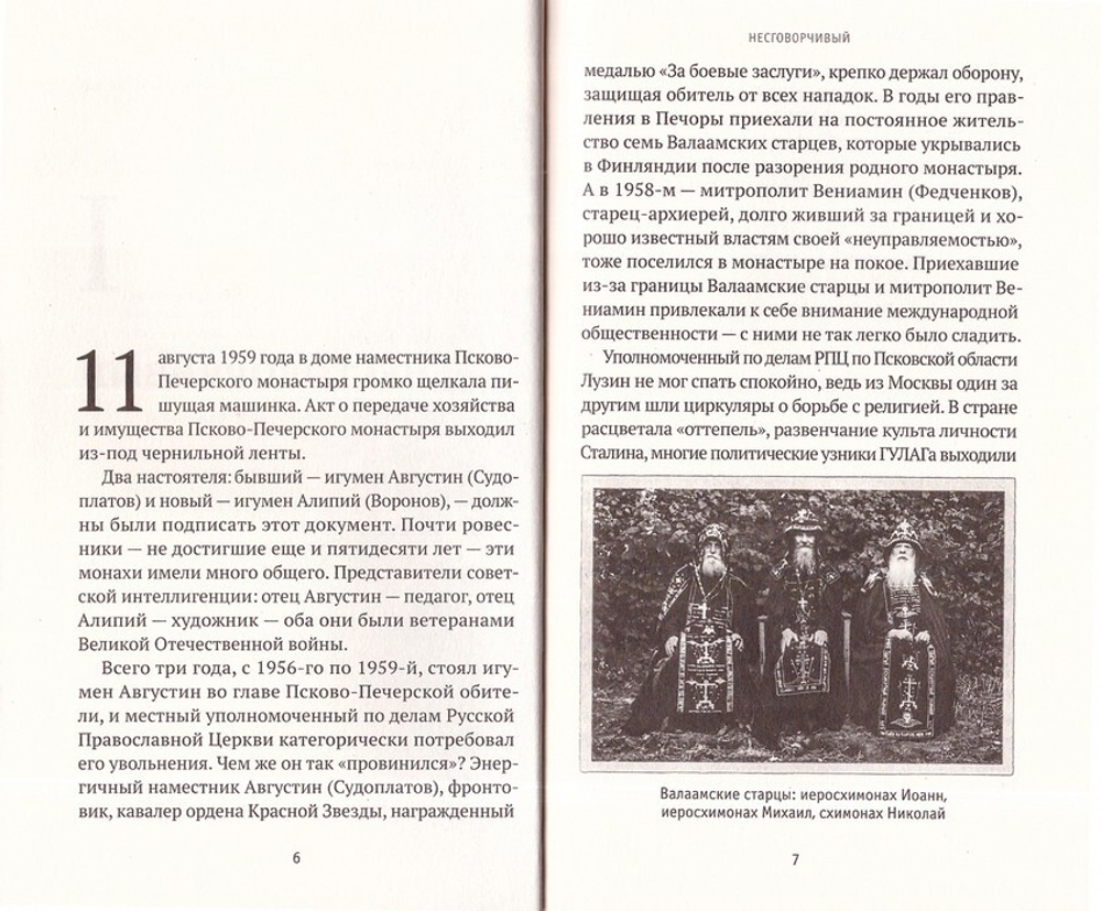 Архимандрит Алипий. Великий наместник. Анастасия Горюнова