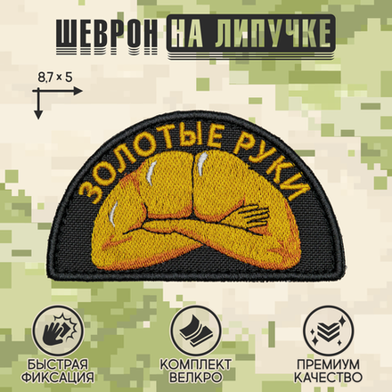 Нашивка на одежду, патч, шеврон на липучке "Золотые руки" (Чёрный) 8,7х5 см