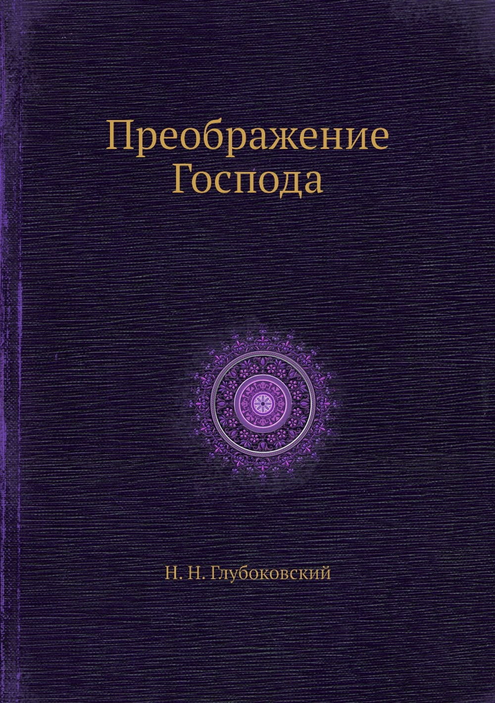 Преображение Господа | Н. Н. Глубоковский