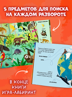 Найди и покажи. Животные со всего мира
