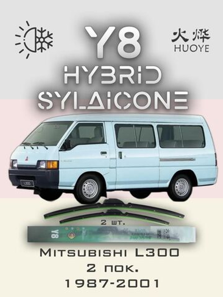 Щетки стеклоочистителя HUOYE Y8 500/450 мм на Mitsubishi L300 | Hook/J-Hook