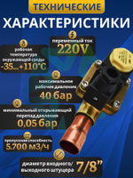 Соленоидный клапан вентиль с катушкой 7/8" SV1098/7