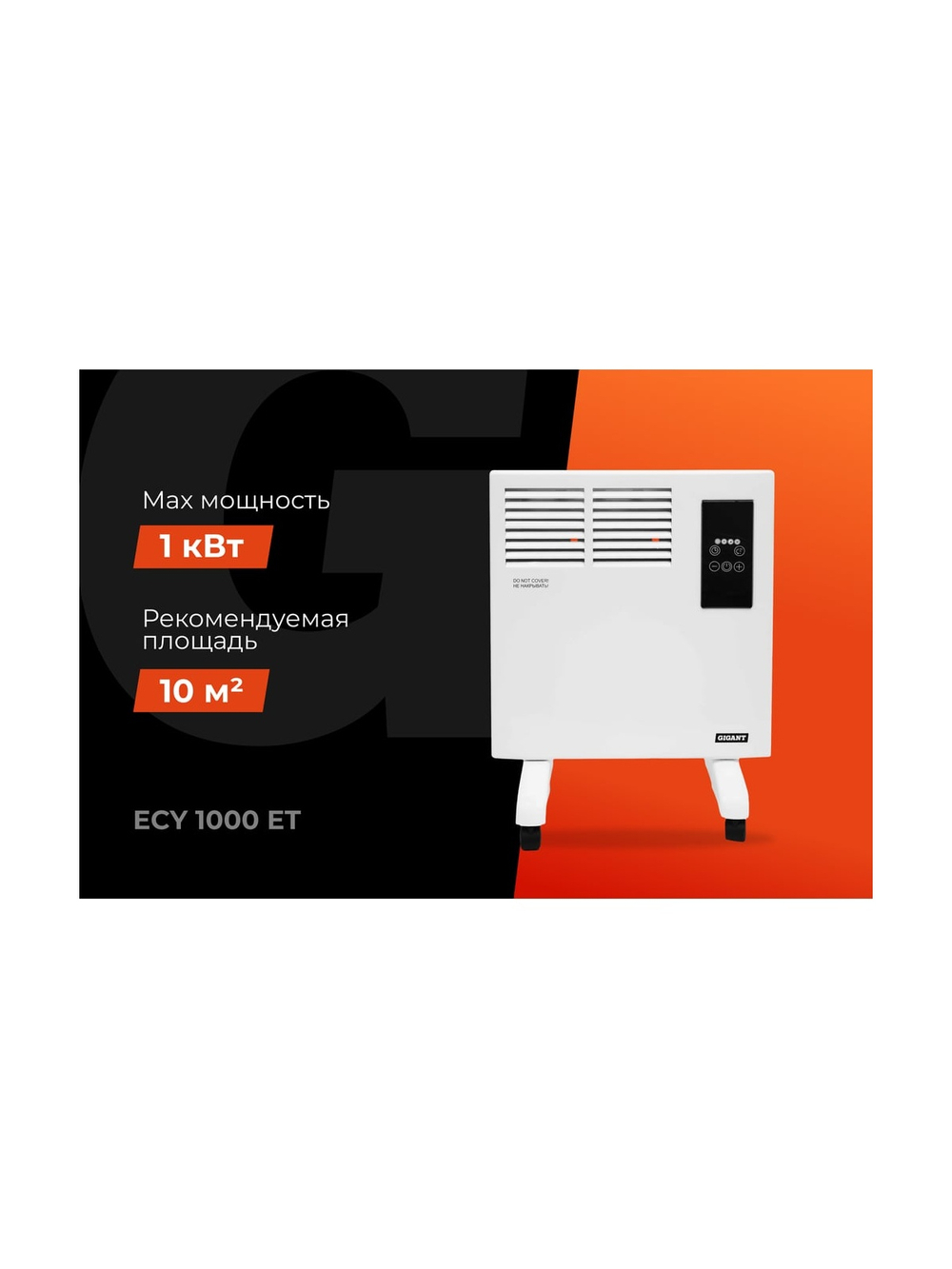 Электрический конвектор Gigant ECY1000ET