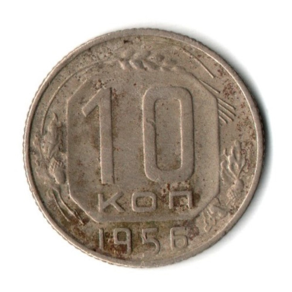 10 копеек 1956 год СССР VF-