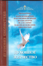 Духовное зодчество. Преподобные Марк Подвижник, Варсонофий Великий, Иоанн Пророк, Исаак Сирин, Максим Исповедник, Авва Евагрий