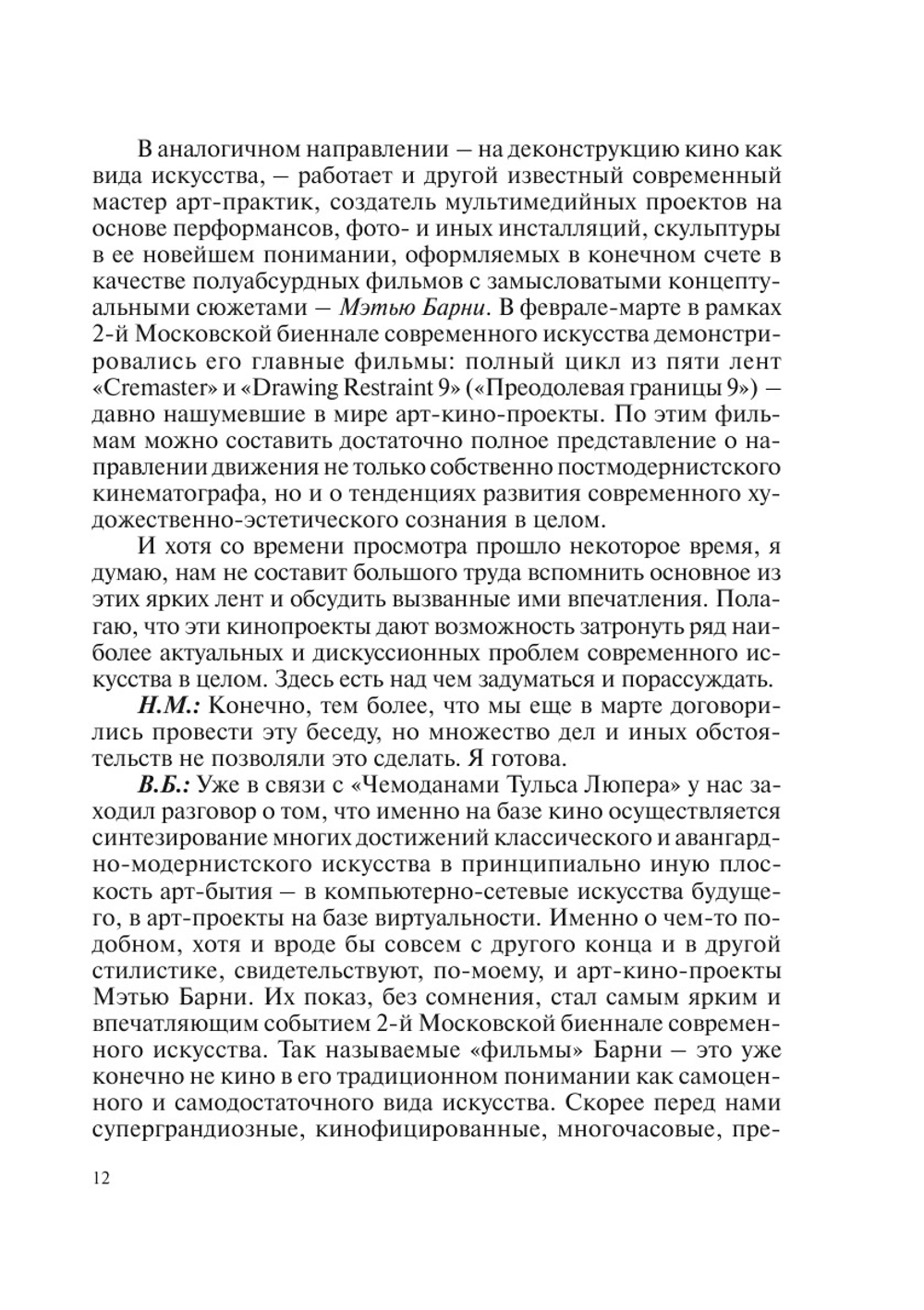 Триалог. Разговор Второй о философии искусства в разных измерениях | В.В. Бычков; Н.Б. Маньковская; В. В. Иванов
