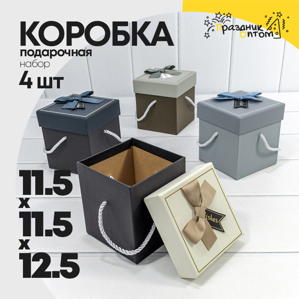Коробка Ювелирная 11.5х11.5х12.5 см Набор 4 шт с бантом и ручками (Микс)