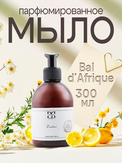 Prof-Royal Жидкое мыло Zimbabwe для рук парфюмированное с ароматом Лимон, Бархатцы и смородина, 300 мл