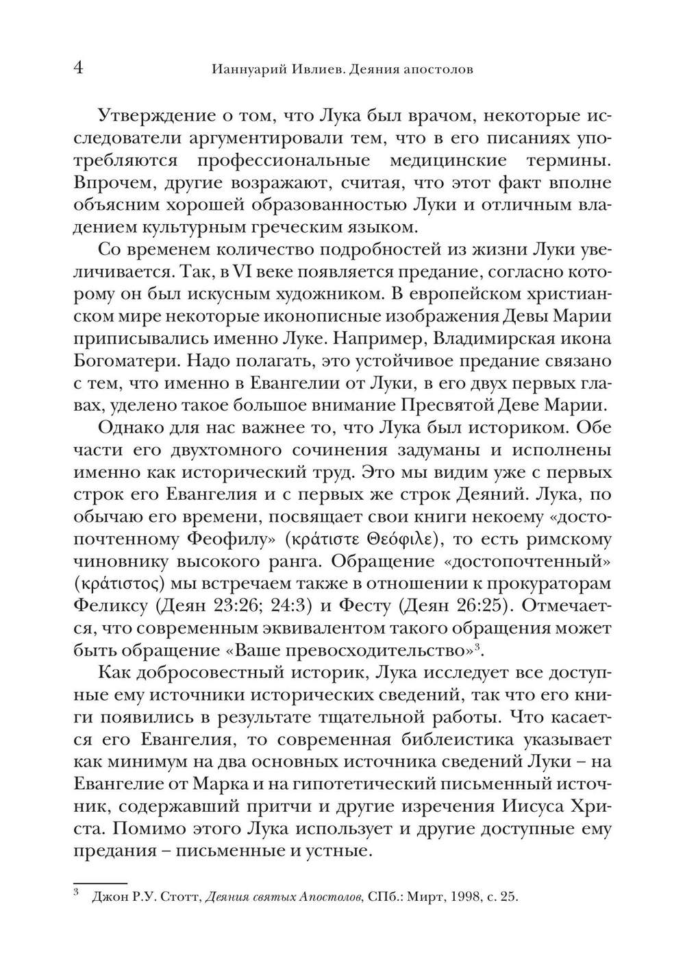 Деяния апостолов. Богословско-экзегетический комментарий