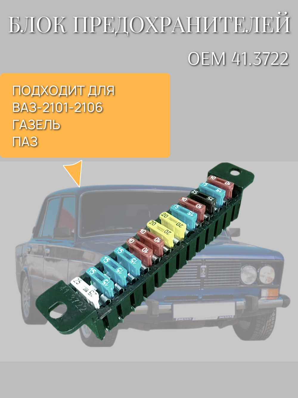 Блок предохранителей ЕВРО 2106, Волга (длинный)