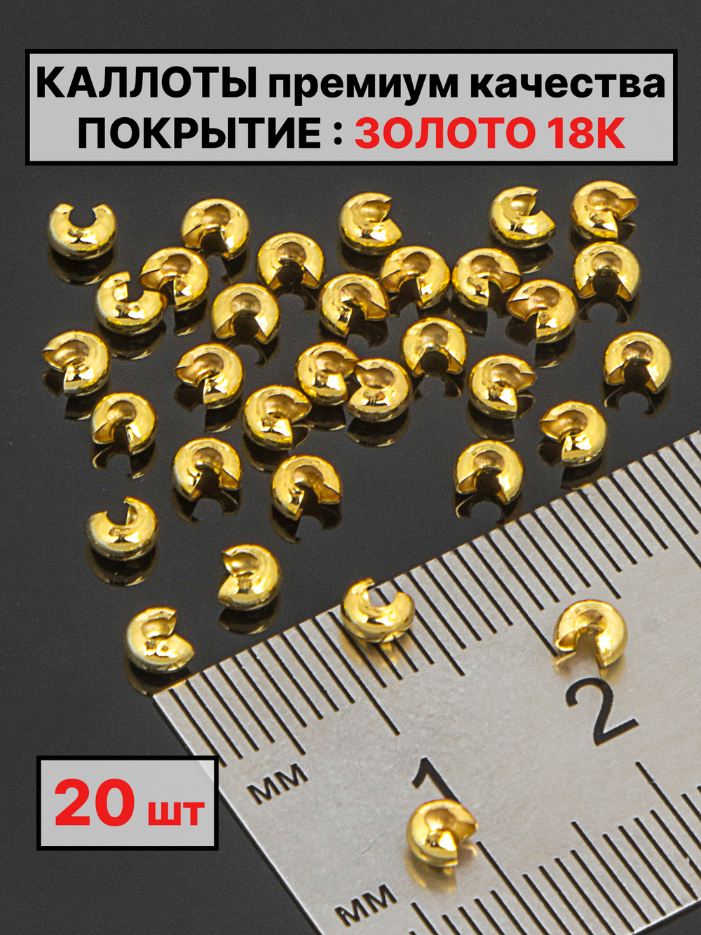 каллоты 3х2 мм