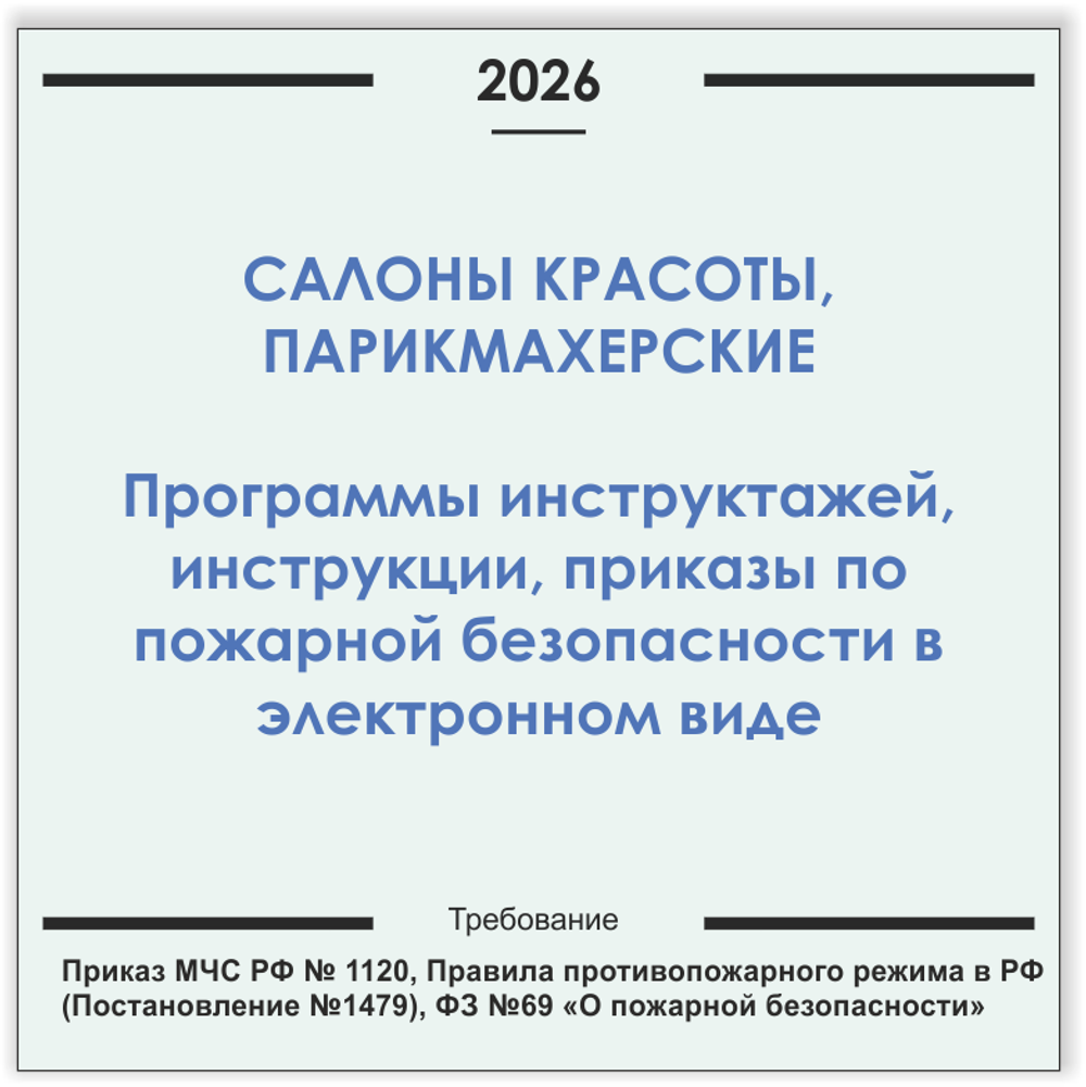 Салон красоты. Программы инструктажей, инструкции, приказы по пожарной безопасности в электронном виде 2026