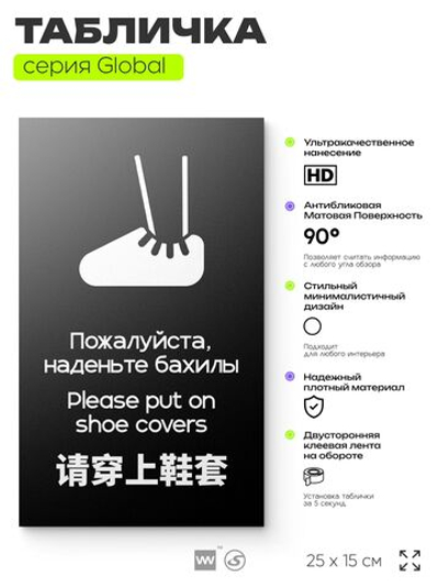 Табличка Наденьте бахилы, на дверь и стену, информационная и мультиязычная (русский, английский, китайский), серия GLOBAL, 25х15 см, Айдентика Технолоджи