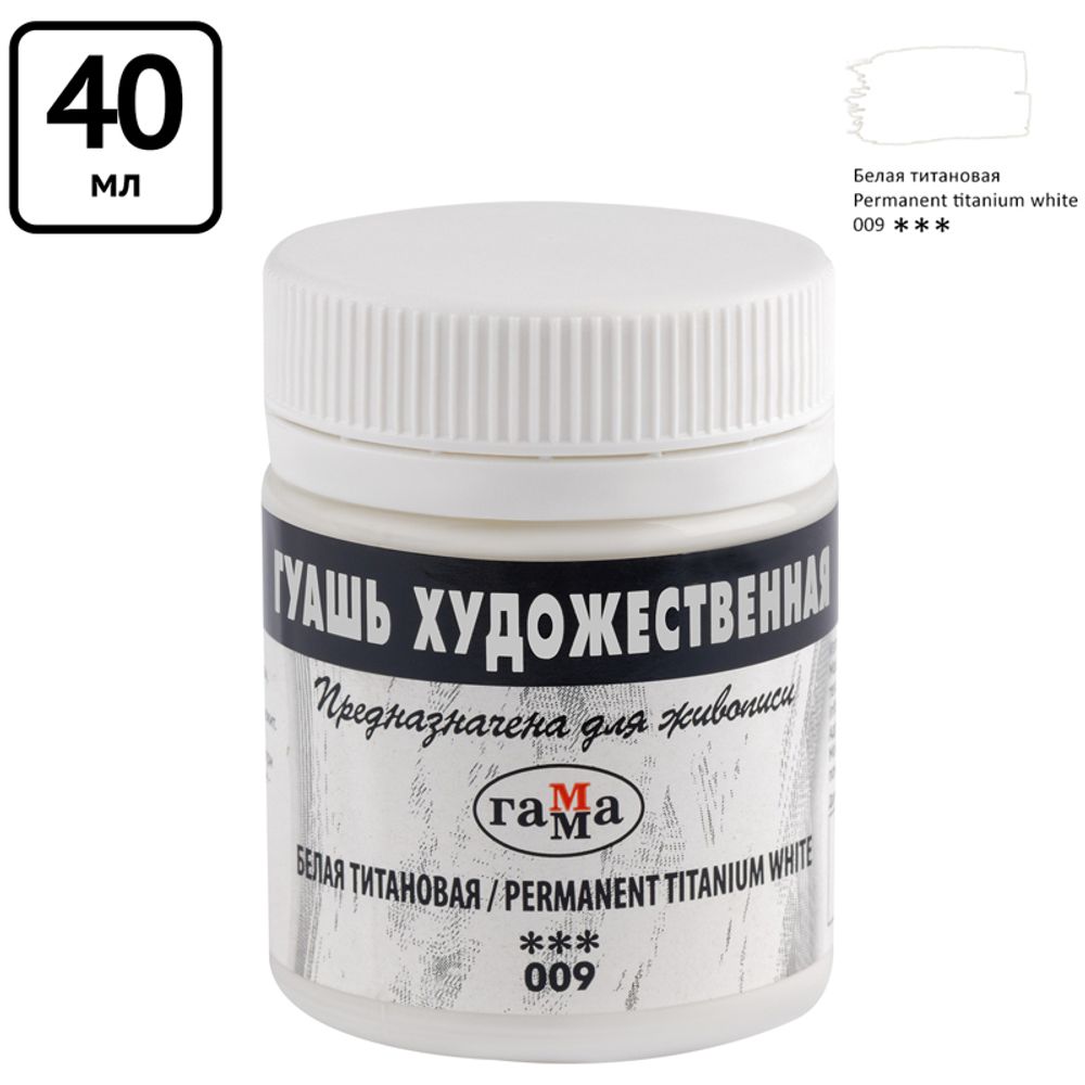 Гуашь художественная 1 шт., ГАММА, 40 мл, белила титановые, 0.20.В040.009