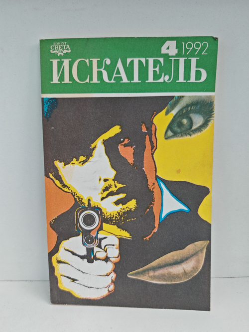 Искатель, №4, 1992
