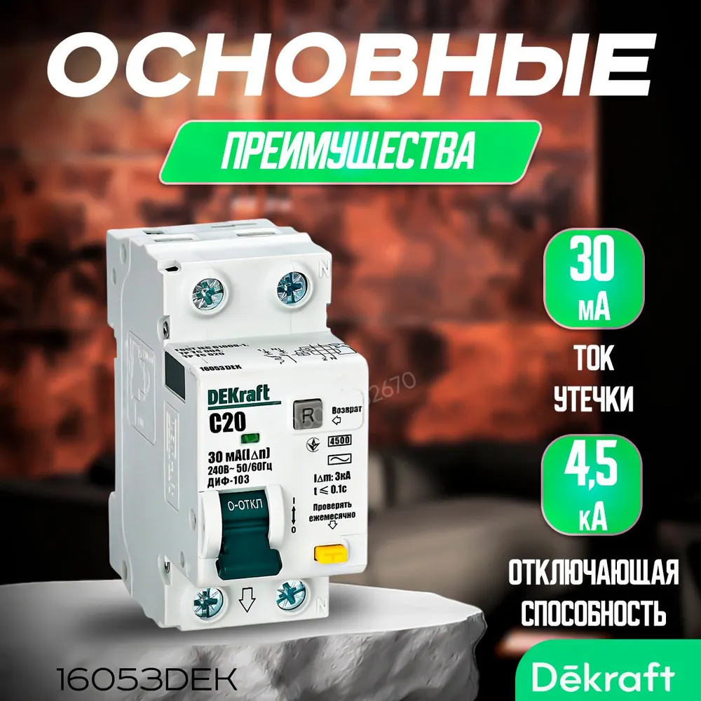 DEKRAFT Дифференциальный автомат АВДТ 1Р+N 20А 30мА, 4.5кА тип AC х-ка C, артикул 16053DEK. Диф автомат Декрафт