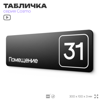 Табличка с номером помещения "Помещение №31", номер на дверь, 30 х 10 см, серия COSMO, черная, Айдентика Технолоджи