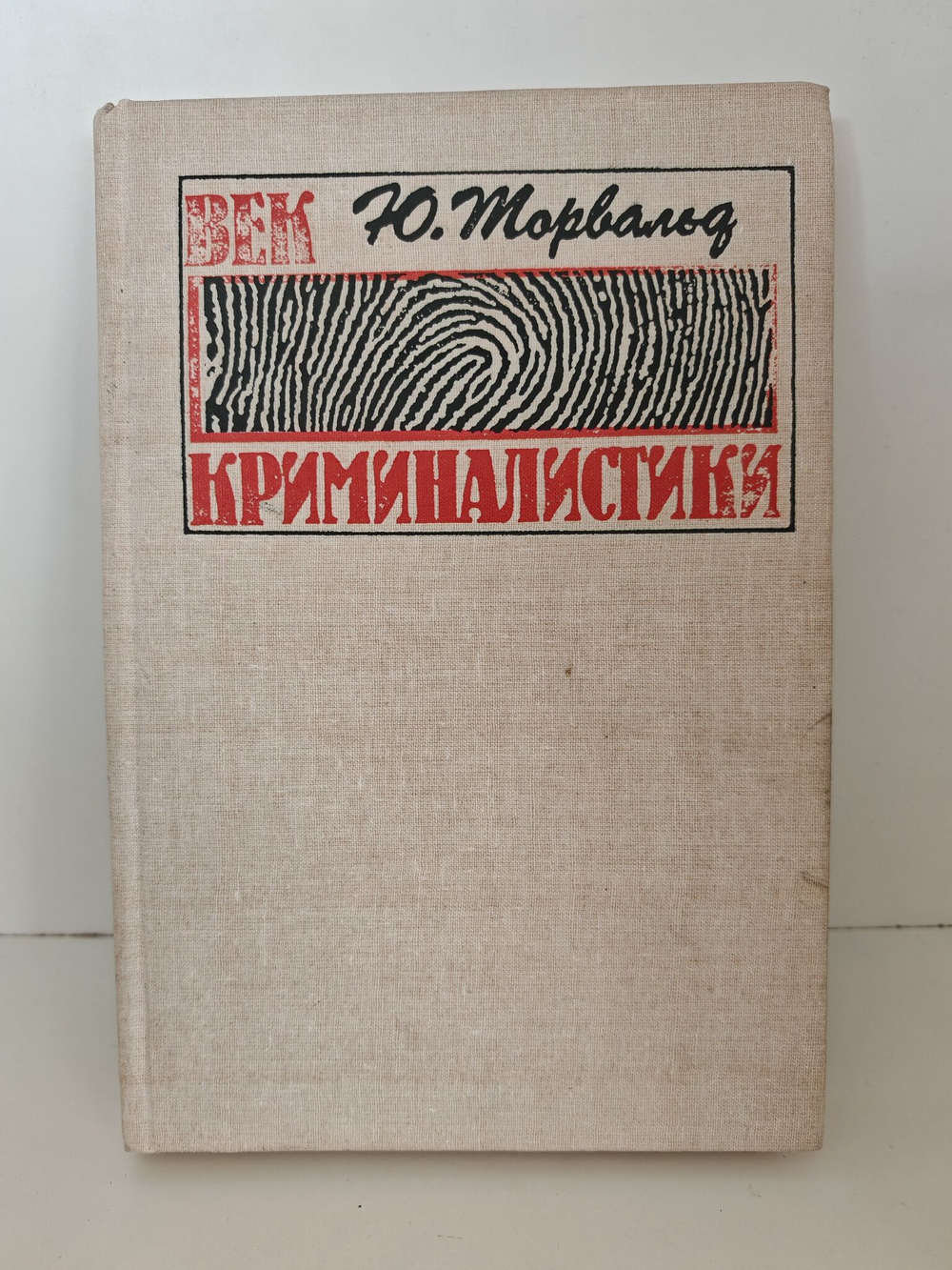 Век криминалистики