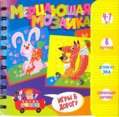 Игры в дорогу. Набор для творчества. Мерцающая мозаика