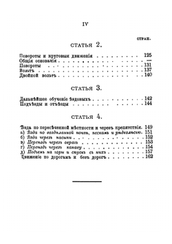 Проект наставления для обучения ездовых в полевой артиллерии | Нет автора