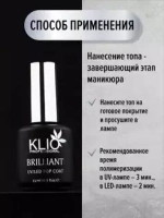 ТОП BRILLIANT KLIO PROFESSIONAL 15 МЛ (БЕЗ ЛИПКОГО СЛОЯ)