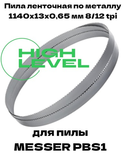 Пила ленточная по металлу 1140х13х0,65 мм 8/12 tpi для MESSER PBS1