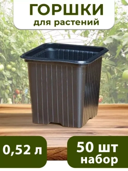 Горшки для цветов и рассады технические 0,52 литра, 50 ШТ