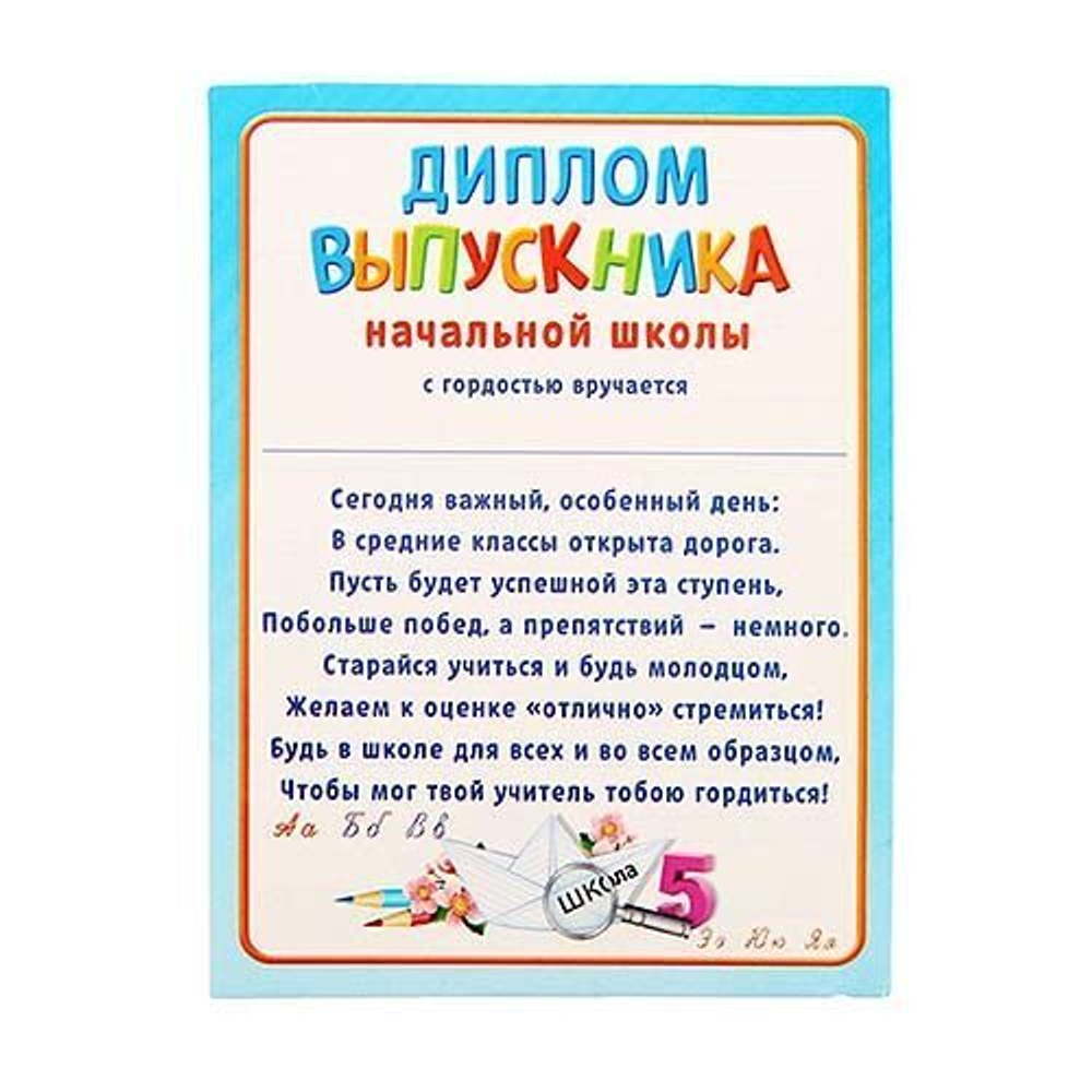 Диплом-фоторамка «Выпускник начальной школы», 15 х 24 см