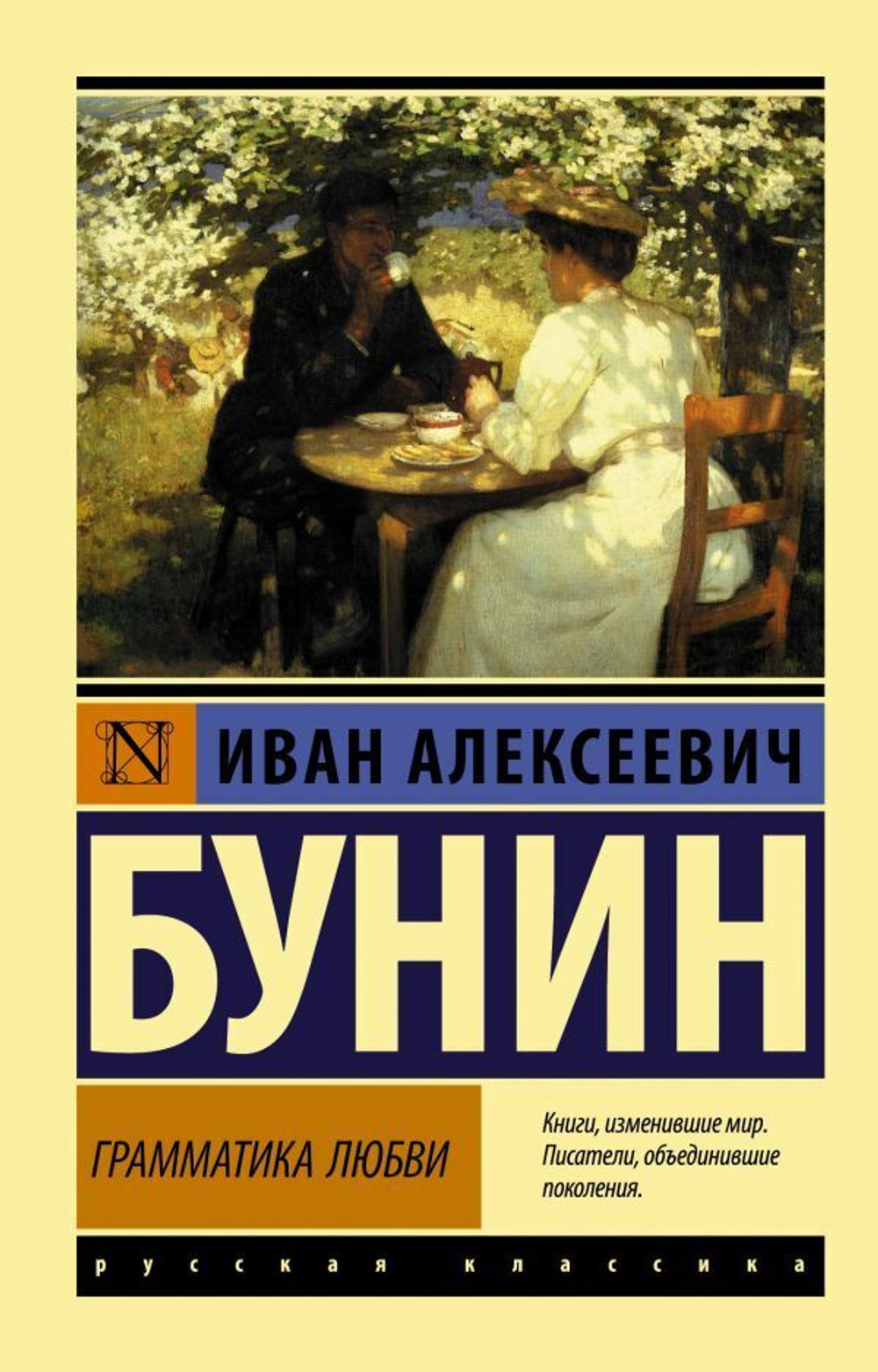Грамматика любви. Иван Бунин